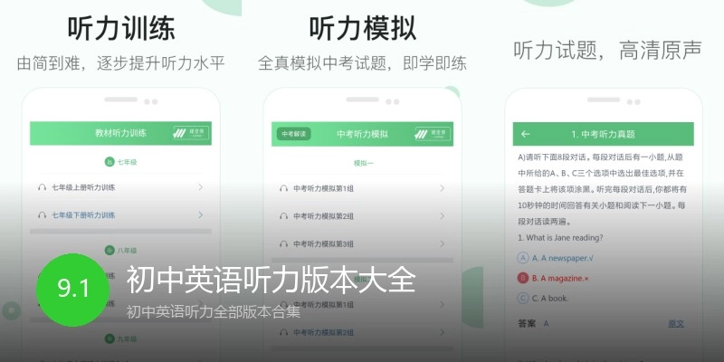 初中英语听力版本大全