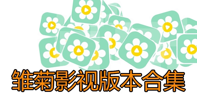 雏菊影视版本合集
