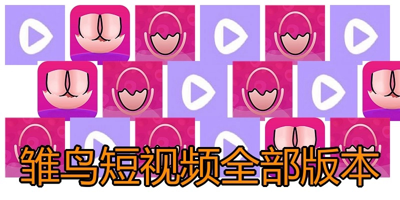 雏鸟短视频全部版本