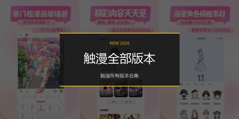 触漫全部版本