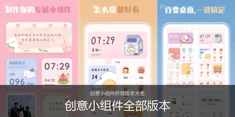 创意小组件全部版本