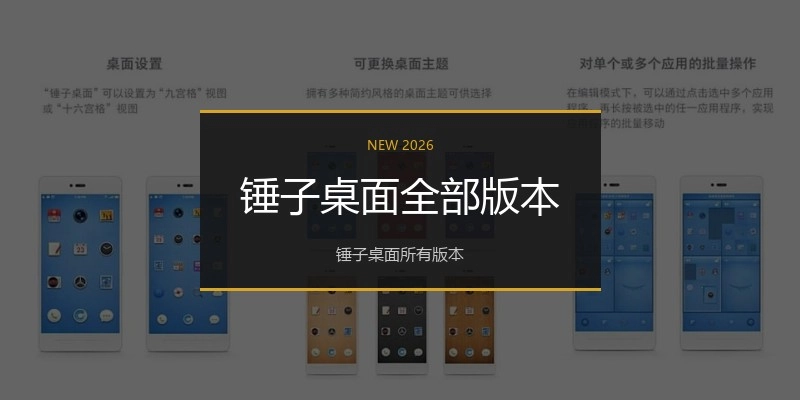 锤子桌面全部版本