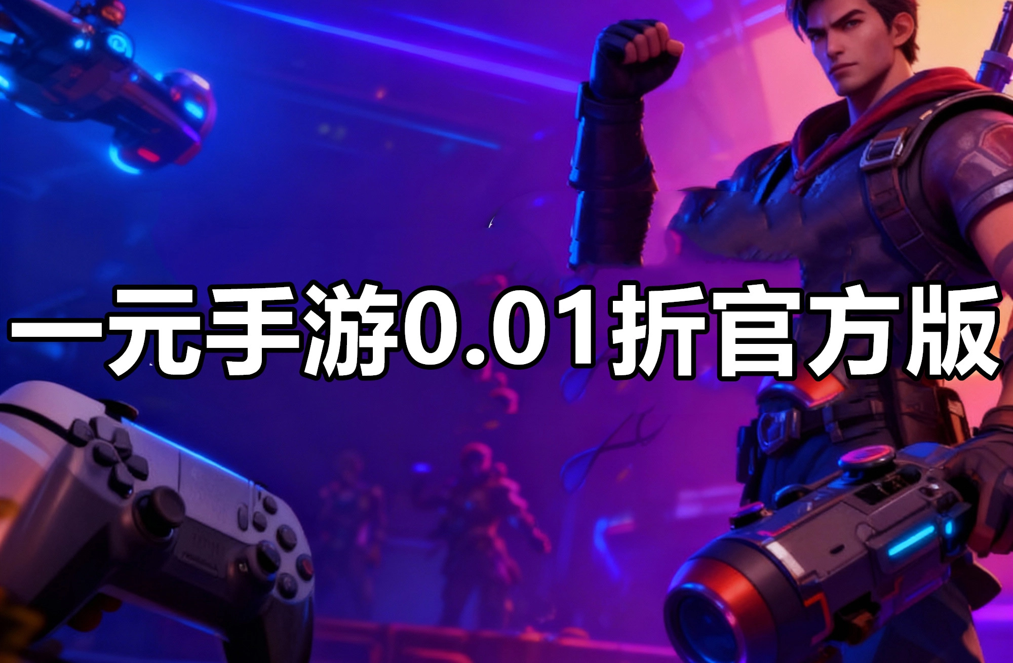 一元手游0.01折官方版