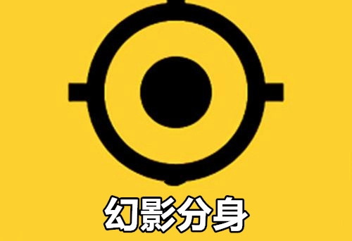 幻影分身