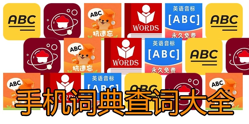 手机词典查词大全