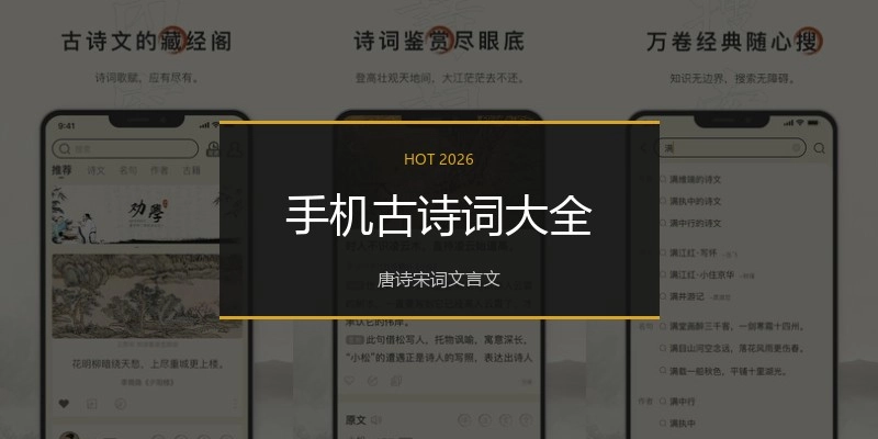 手机古诗词大全