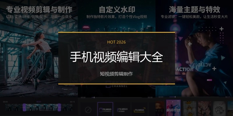 手机视频编辑大全