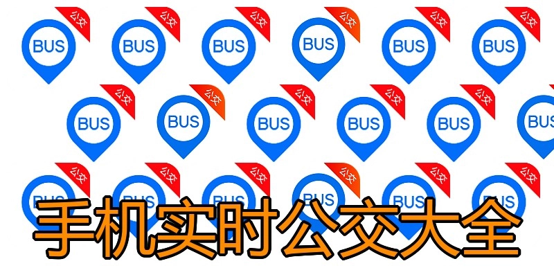 手机实时公交大全