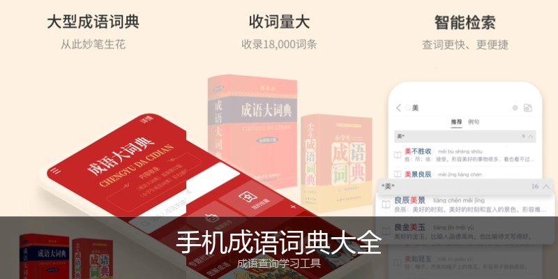 手机成语词典大全