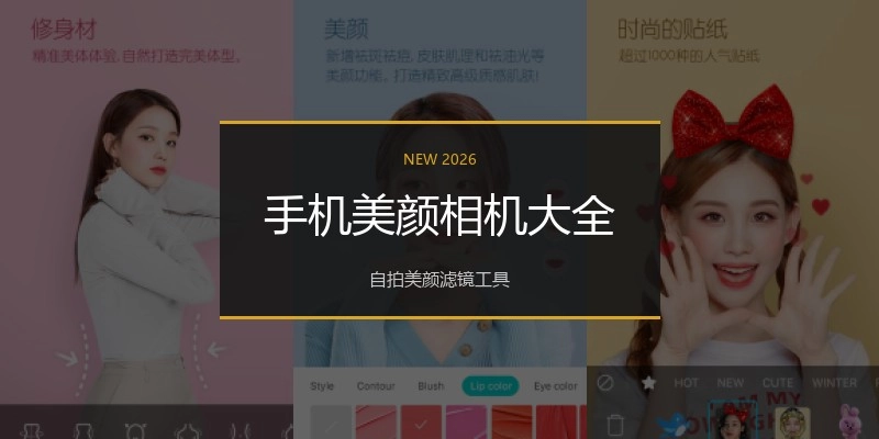 手机美颜相机大全