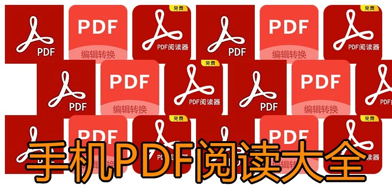 手机PDF阅读大全