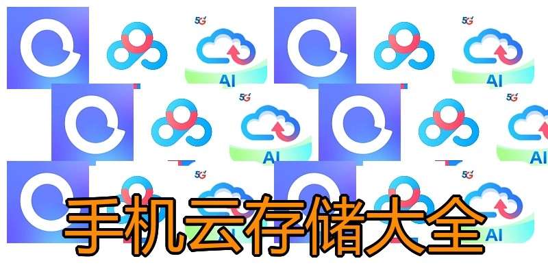 手机云存储大全