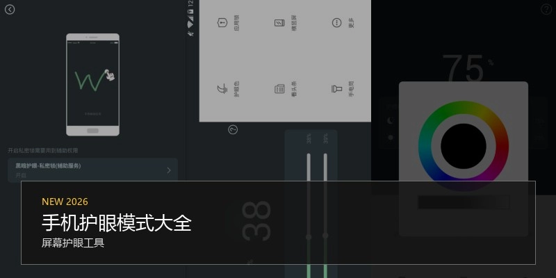 手机护眼模式大全