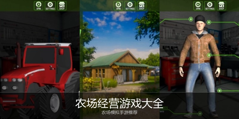 农场经营游戏大全