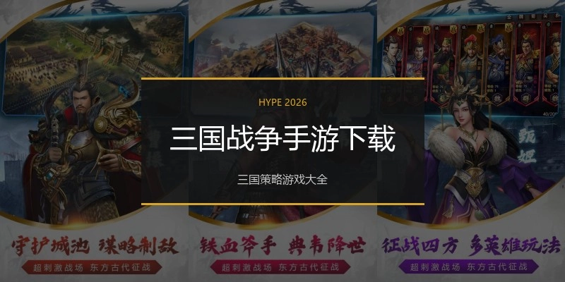 三国战争手游下载