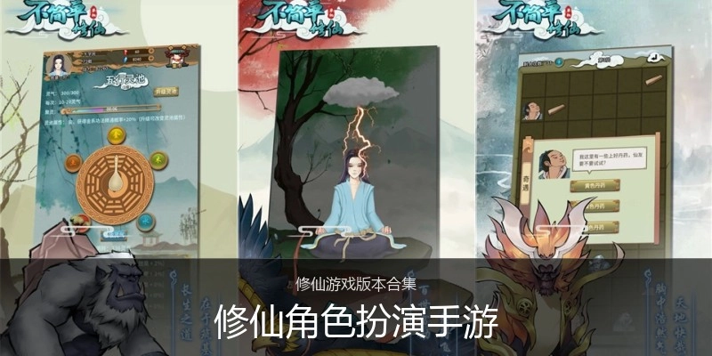 修仙角色扮演手游