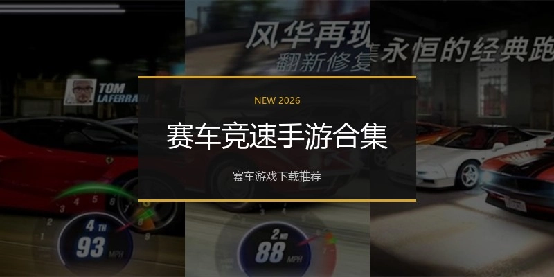 赛车竞速手游合集