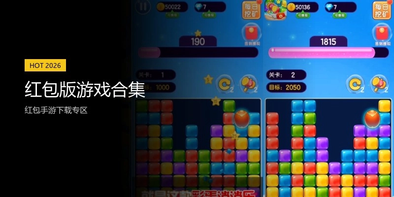 红包版游戏合集
