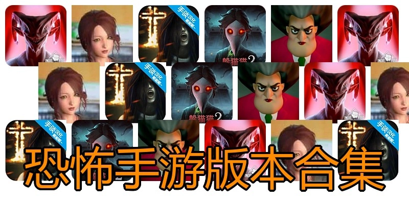 恐怖手游版本合集