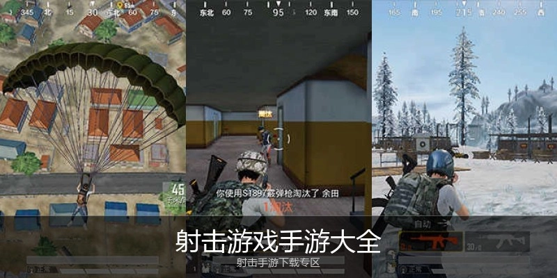 射击游戏手游大全