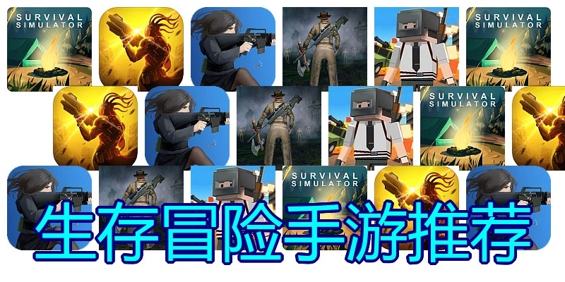 生存冒险手游推荐