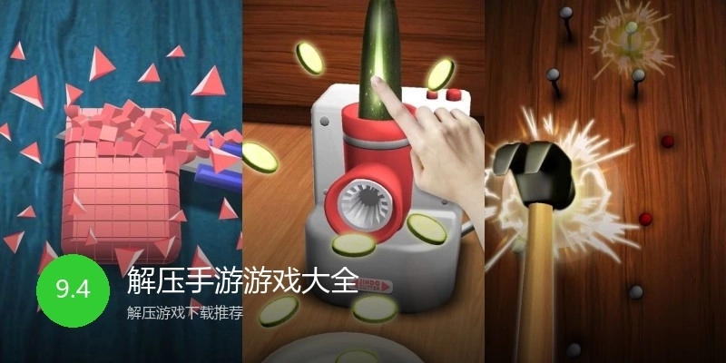 解压手游游戏大全