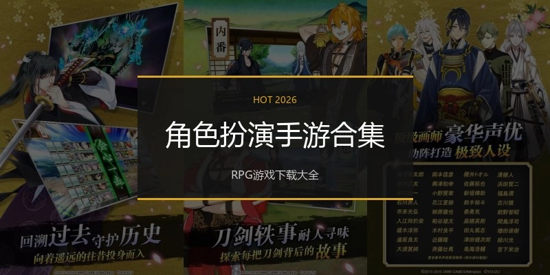 角色扮演手游合集