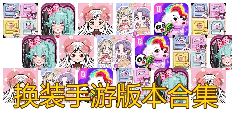 换装手游版本合集