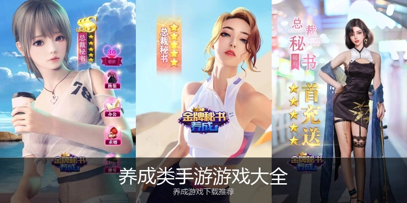 养成类手游游戏大全