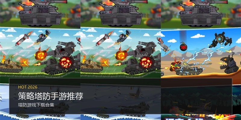 策略塔防手游推荐