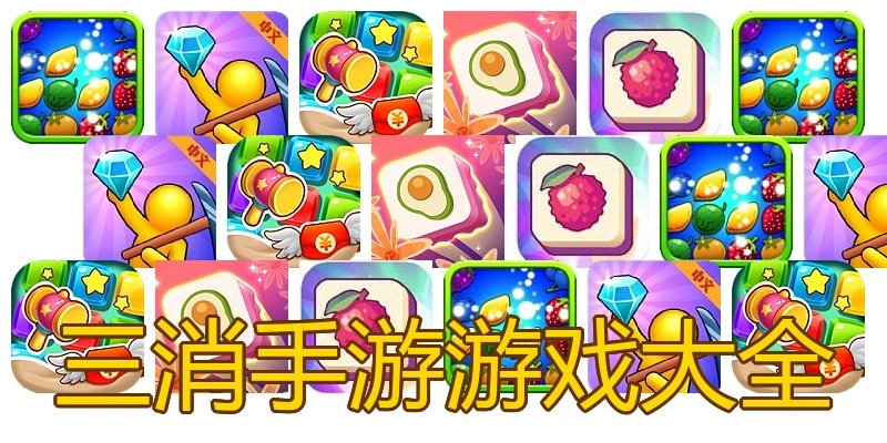 三消手游游戏大全