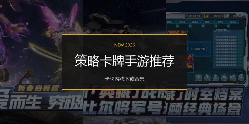 策略卡牌手游推荐