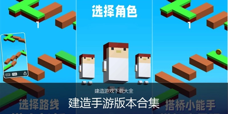 建造手游版本合集