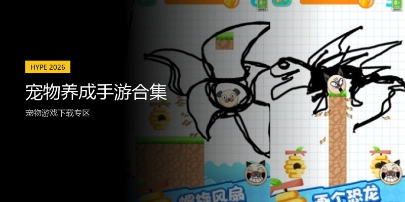 宠物养成手游合集