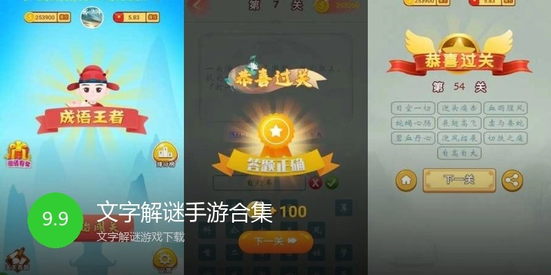 文字解谜手游合集
