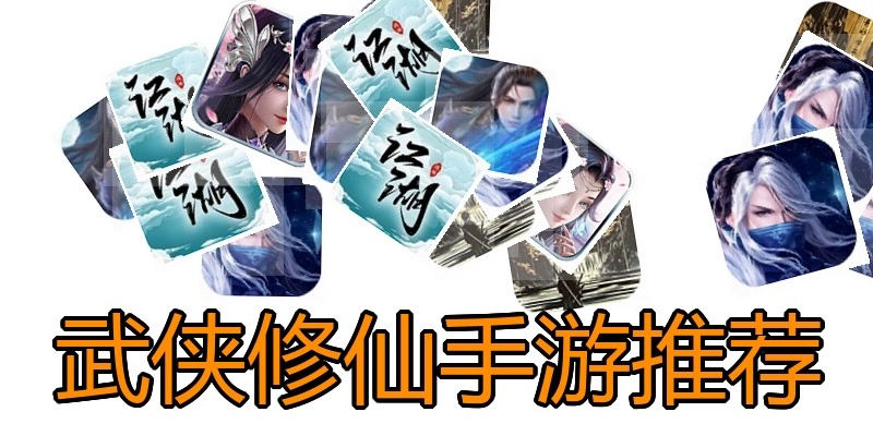 武侠修仙手游推荐