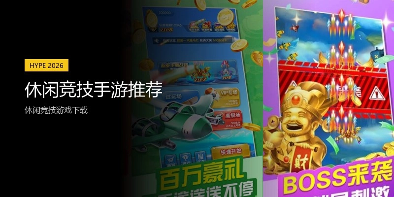 休闲竞技手游推荐