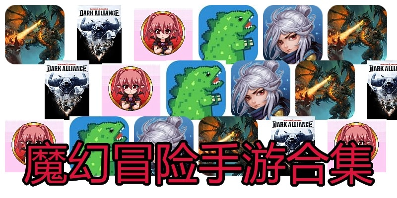 魔幻冒险手游合集