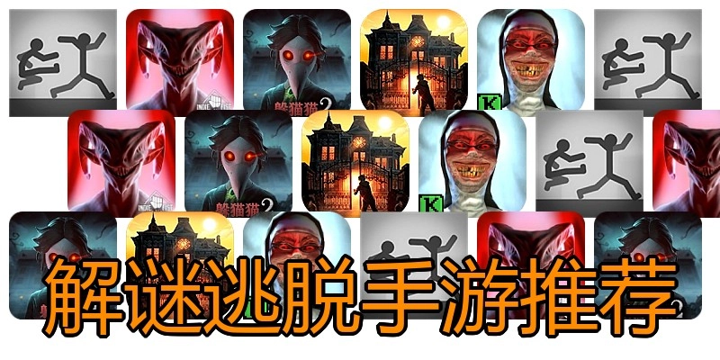 解谜逃脱手游推荐