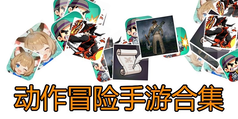 动作冒险手游合集