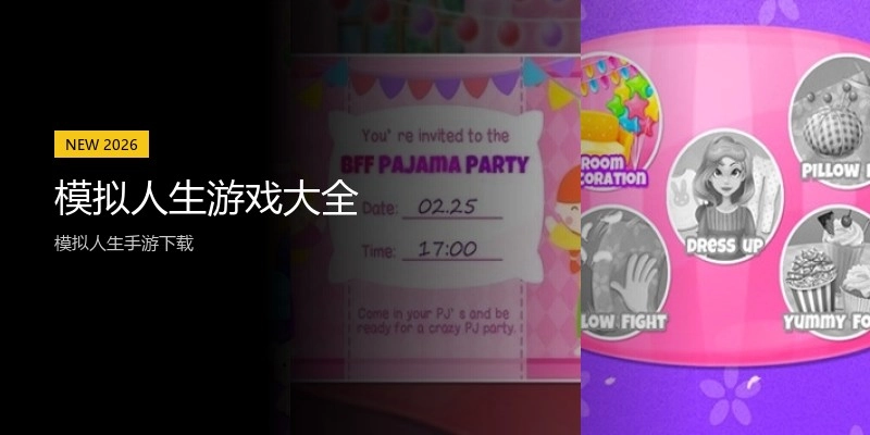 模拟人生游戏大全