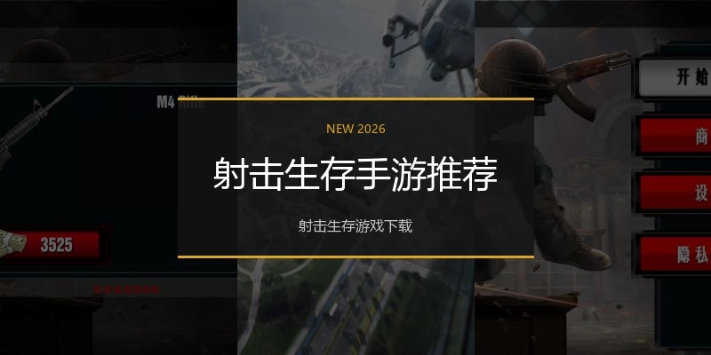 射击生存手游推荐