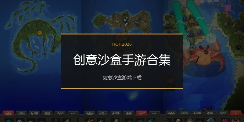创意沙盒手游合集