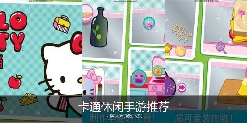 卡通休闲手游推荐