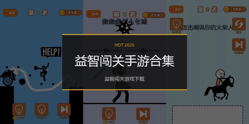 益智闯关手游合集