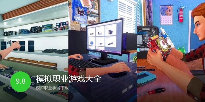 模拟职业游戏大全