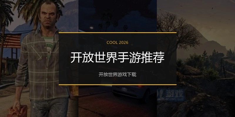 开放世界手游推荐