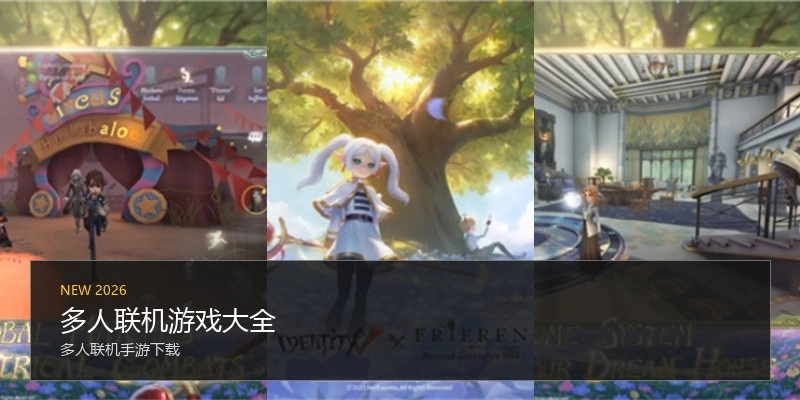 多人联机游戏大全