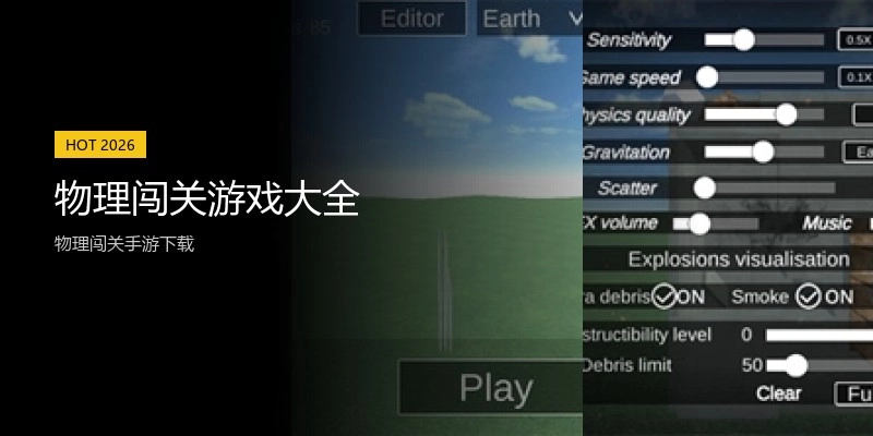 物理闯关游戏大全