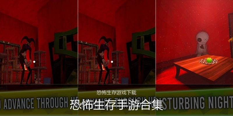 恐怖生存手游合集
